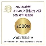 【きもの文化検定2級】試験対策問題集500問 解答解説付き 学習教材