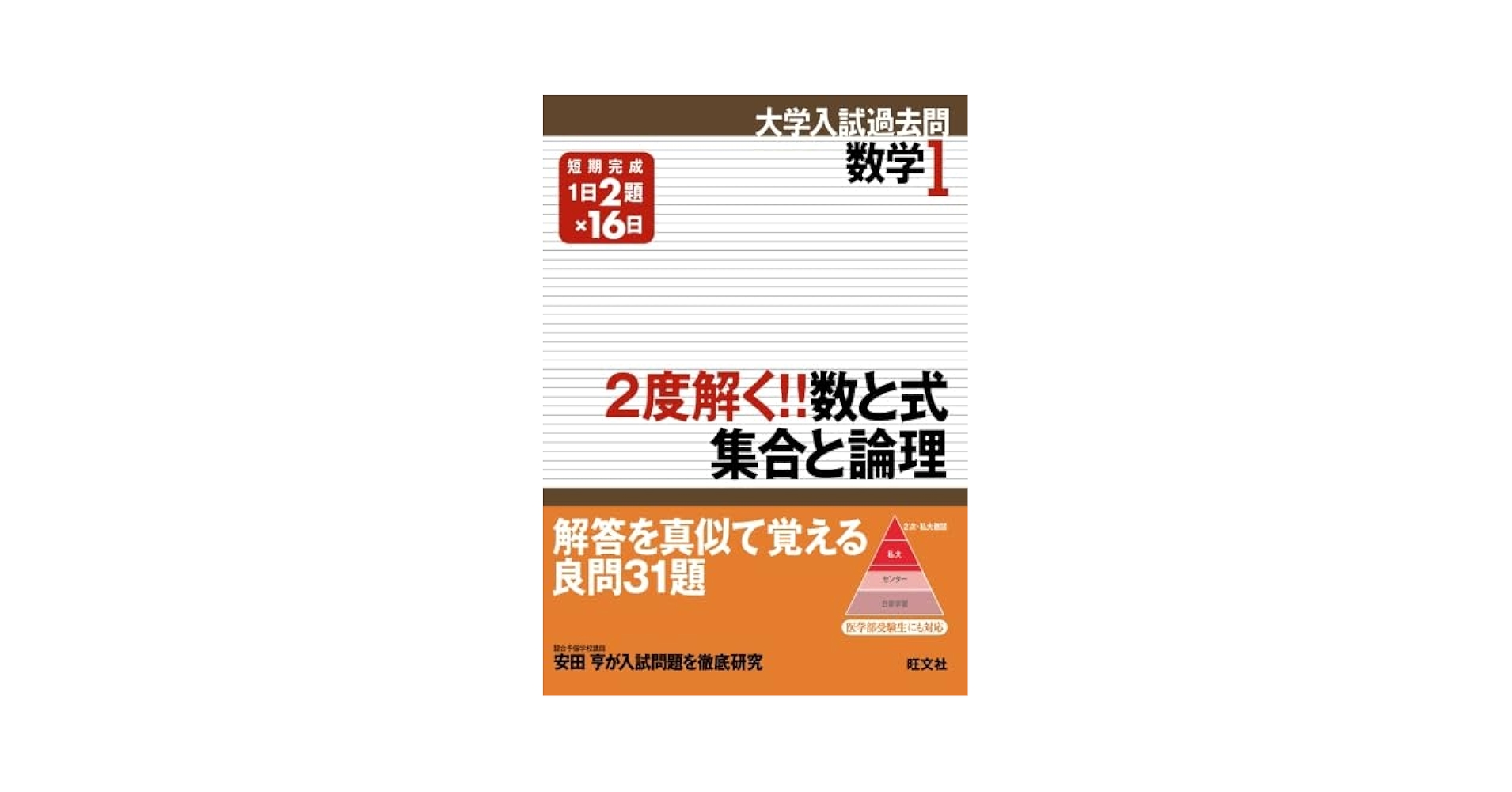2度解く!!数と式・集合と論理 | 旺文社 |本 | 通販 | Amazon