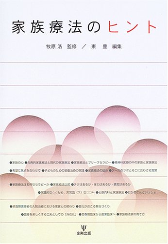 家族療法のヒント | 東 豊, 東 豊 |本 | 通販 | Amazon