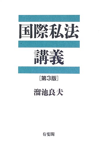 無料電子書籍 アプリ 国際私法講義 バイ