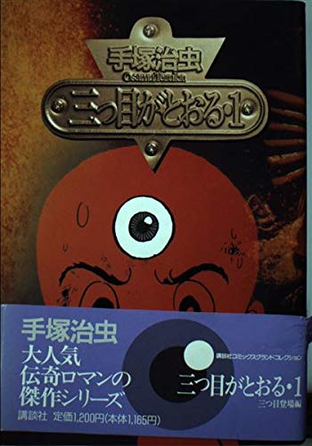 三つ目がとおる 1 (講談社コミックスグランドコレクション)
