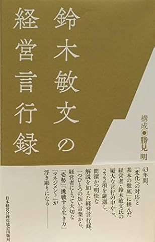 『鈴木敏文の経営言行録』すべての経営者に&ldquo;気づき"と&ldquo;感動"を与える