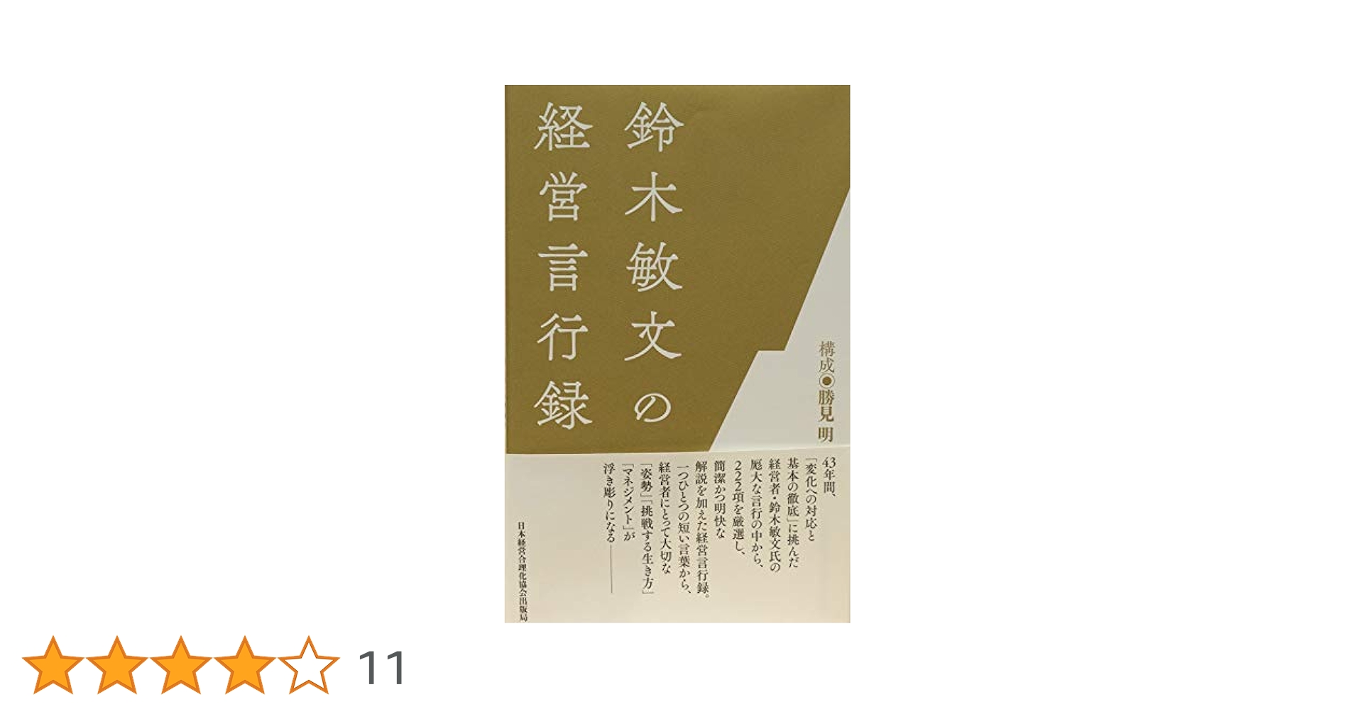 鈴木敏文の経営言行録 鈴木敏文の経営言行録 / 鈴木 敏文【著】/勝見 明【構成