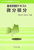 386円(1209円安い)「基本例解テキスト 微分積分 (ライブラリ基本例解テキスト)」