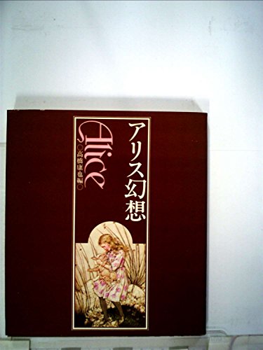 アリス幻想 (1976年) アリス幻想 (1976年)