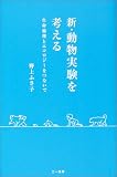 新・動物実験を考える: 生命倫理とエコロジーをつないで