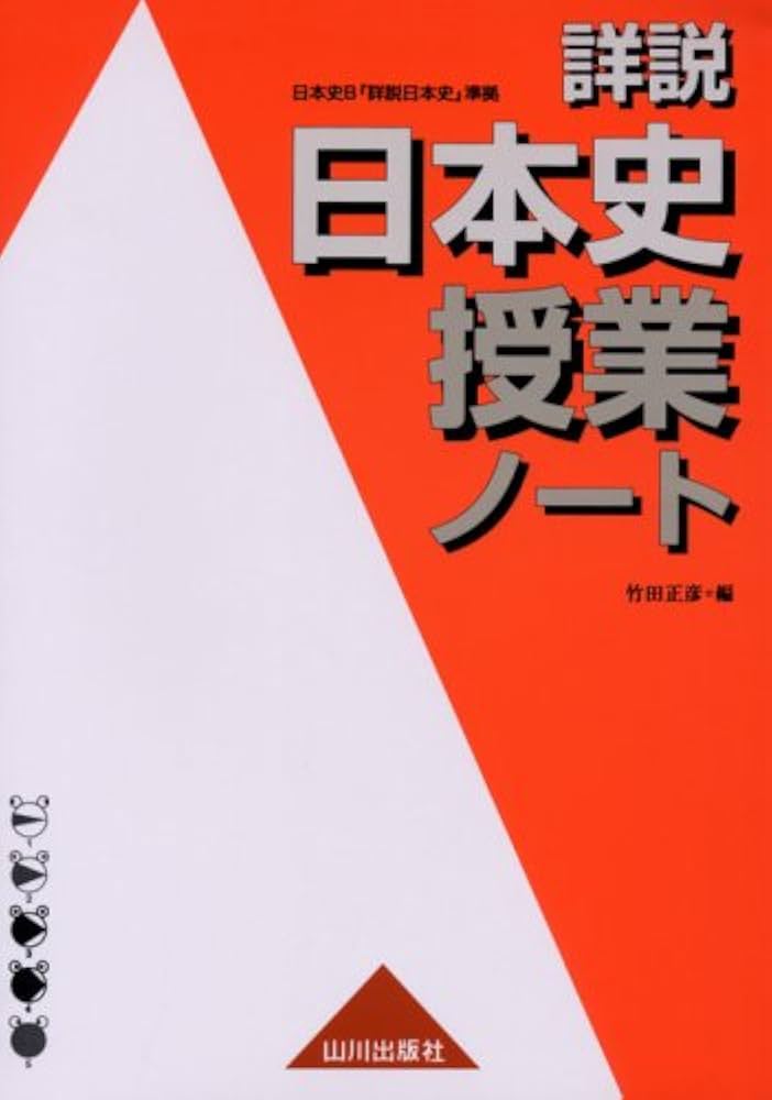 詳説日本史授業ノート: 日本史B「詳説日本史」準拠 | 竹田 正彦