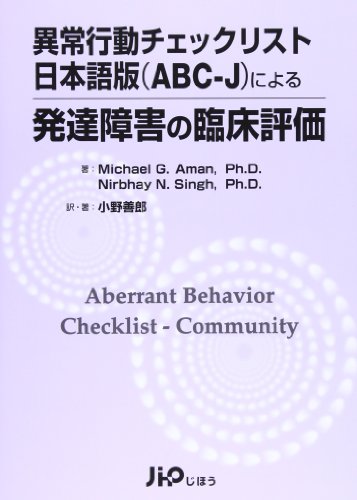 楽天 無料電子書籍 異常行動チェックリスト日本語版(ABCーJ)による発達障害の臨床評価 バイ