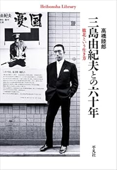 三島由紀夫との六十年: 敗北という生き方 (1002) (平凡社ライブラリー 1002)