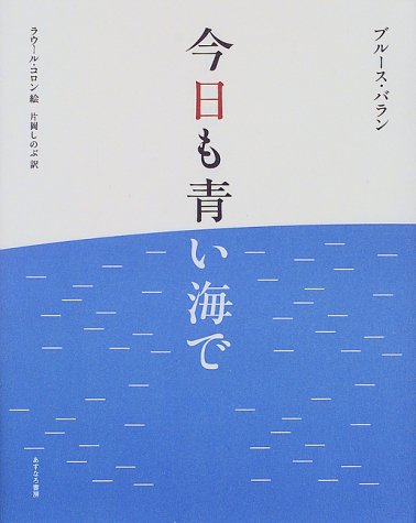 今日も青い海で