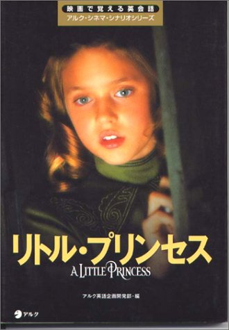 リトル プリンセス 映画で覚える英会話 アルク シネマ シナリオシリーズ アルク英語企画開発部 本 通販 Amazon