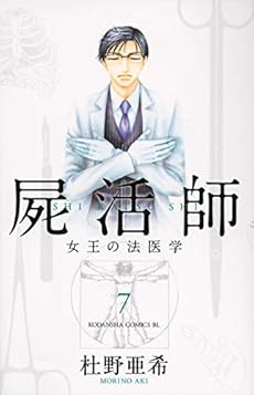 屍活師 女王の法医学 7巻 感想 レビュー 試し読み 読書メーター
