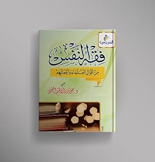فقه النفس للدكتور يحي بن ابراهيم غلاف ثميك 21*14 ورق مريح للعين