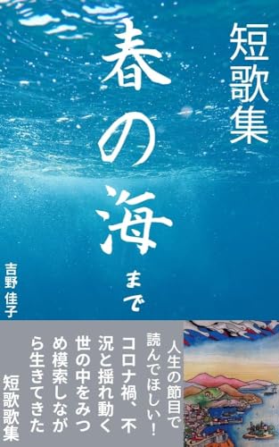 春の海まで短歌集: 人生の節目で読んでほしい歌集