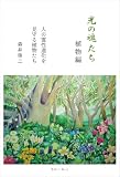 光の魂たち 植物編 人の霊性進化を見守る植物たち