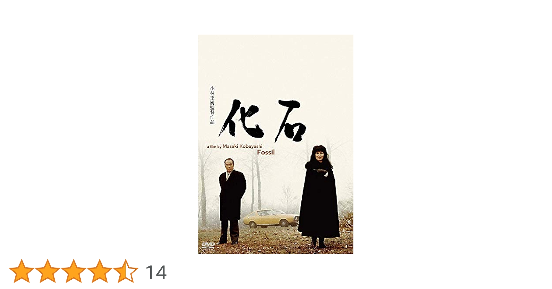 Amazon.co.jp: 化石 [DVD] : 佐分利信, 岸恵子, 井川比佐志