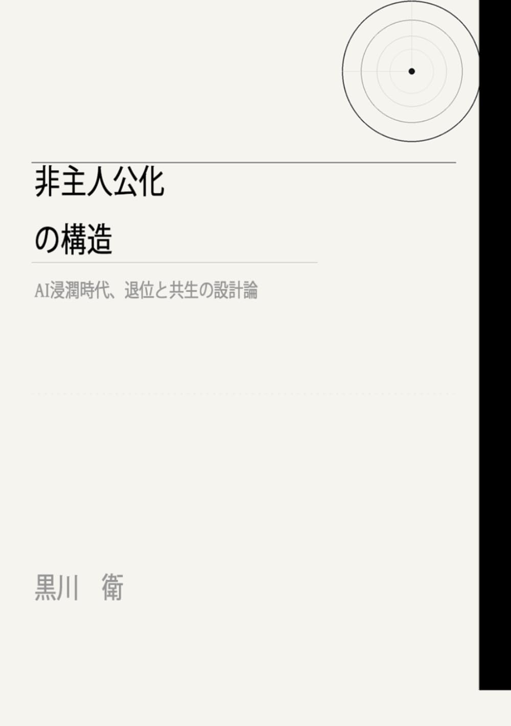 非主人公化の構造: AI浸潤時代、退位と共生の設計論