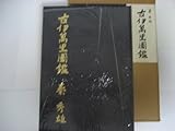 秦秀雄 おすすめランキング (26作品) - ブクログ