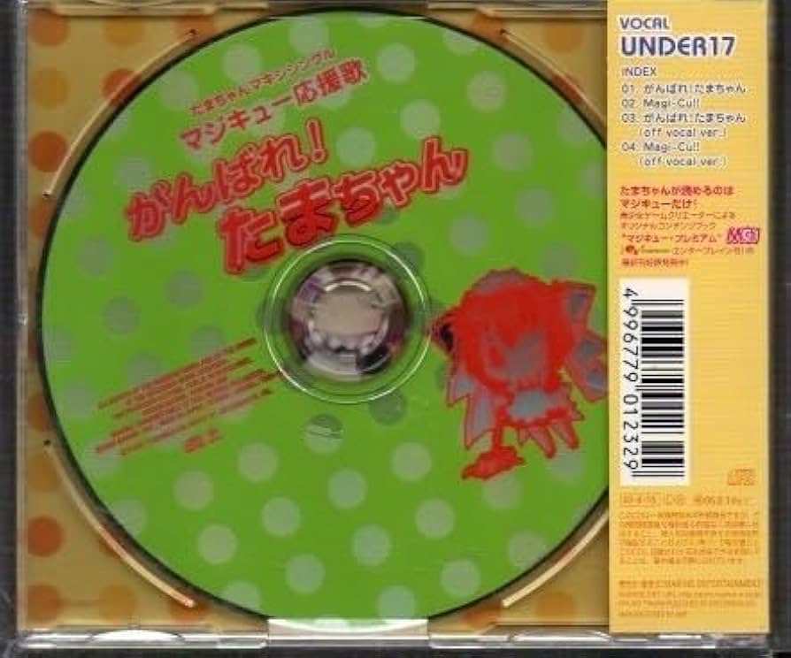 Amazon.co.jp: 17 / マジキュー応援歌 がんばれ たまちゃん