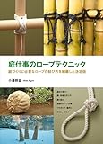 庭仕事のロープテクニック: 庭づくりに必要なロープの結び方を網羅した決定版
