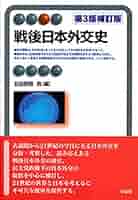 日本外交文書 占領期第3巻 Amazon.co.jp: 戦後日本外交史 第3版 (有斐閣アルマ) : 五百旗頭