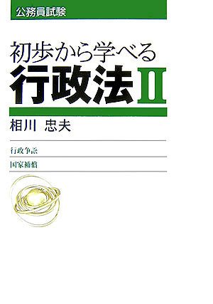 中古】 初歩から学べる行政法 1/実務教育出版/相川忠夫