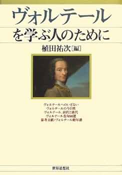 ヴォルテール哲学コント集成 上 ヴォルテ－ル哲学コント集成 下 / ヴォルテール【著】/植田 祐次