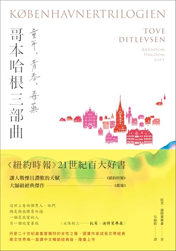 哥本哈根三部曲：童年、青春、毒藥: （《紐約時報》21世紀百大好書●丹麥傳奇女作家托芙經典代表作） 【暢銷經典版】 (文學聚落) (Traditional Chinese Edition)