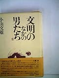 文明のなかの男たち (1974年)
