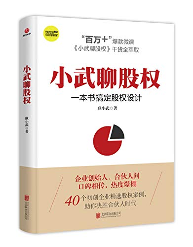 小武聊股权：一本书搞定股权设计