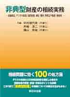 非典型財産の相続実務－金融商品、デジタル財産、知的財産、地位