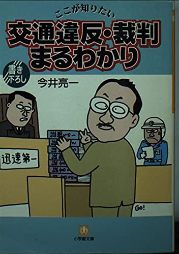 交通違反・裁判まるわかり: ここが知りたい (小学館文庫 Y い- 5-1