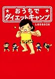おうちでダイエットキャンプ (コミックエッセイ)