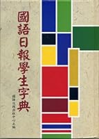國語日報學生字典 9577514081 Book Cover