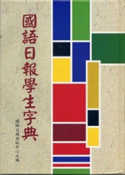 Unknown Binding The Mandarin Daily Student dictionary (Traditional Chinese Edition) [Taiwanese_Chinese] Book