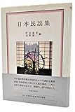 日本民謡集 (岩波クラシックス)
