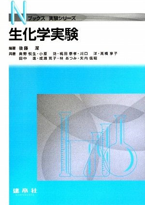 生化学実験 (Nブックス 実験シリーズ) | 後藤 潔 |本 | 通販 | Amazon
