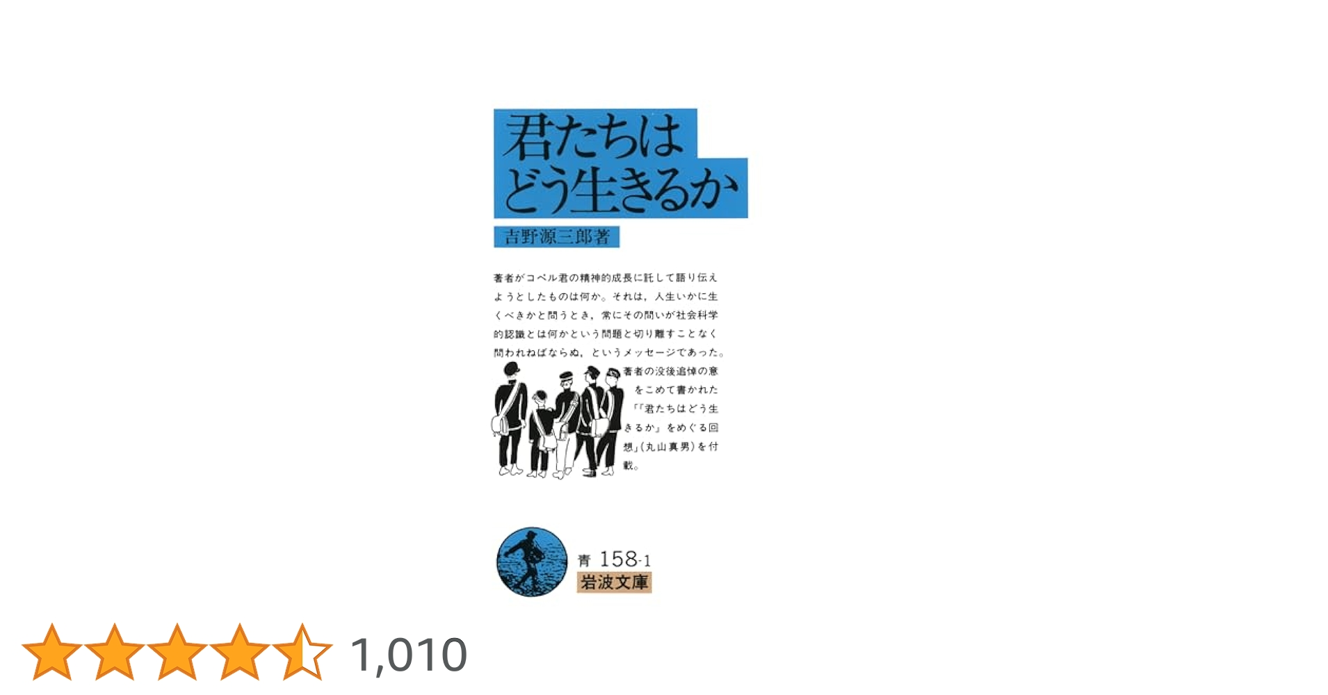 君たちはどう生きるか (岩波文庫 青 158-1) | 吉野 源三郎 |本