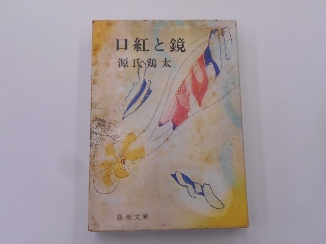 Amazon.co.jp: 【希少】口紅と鏡 源氏鶏太 [発行]-s48年6月 3刷 : おもちゃ 