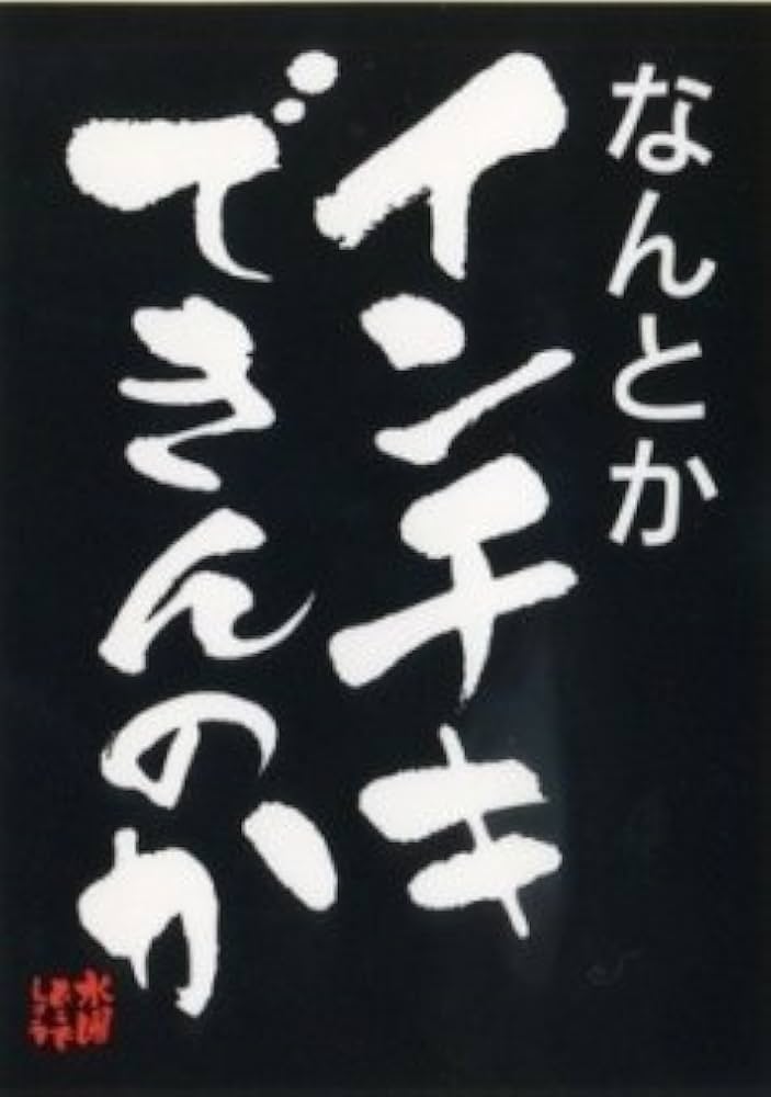 Amazon.co.jp: 水曜どうでしょう名セリフステッカー(なんとかインチキ