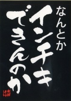 Amazon.co.jp: 水曜どうでしょう名セリフステッカー(なんとかインチキ