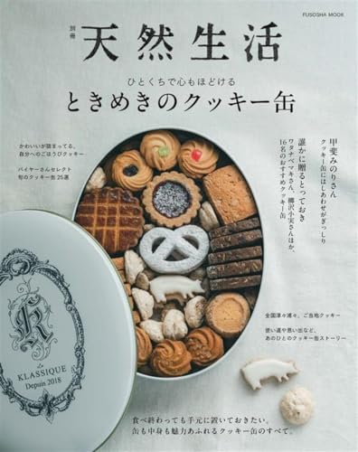 別冊天然生活　ときめきのクッキー缶 (扶桑社ムック)