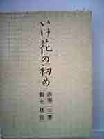 いけ花の初め (1968年) いけ花の初め (1968年) | 西堀 一三 |本 | 通販 | Amazon