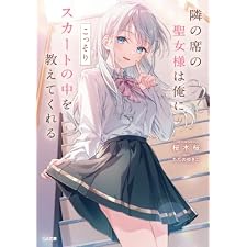 隣の席の聖女様は俺にこっそりスカートの中を教えてくれる (GA文庫)