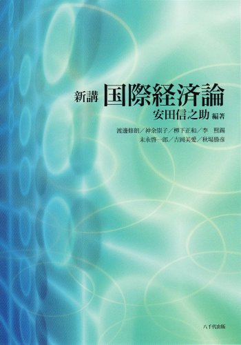 新講国際経済論