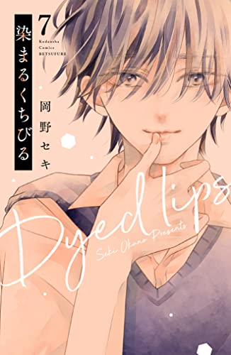染まるくちびる ベツフレプチ（7） (別冊フレンドコミックス)