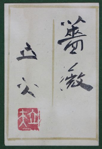 小川立夫　【薔薇】　肉筆日本画　直筆印あり 小川立夫 【薔薇】 肉筆日本画 直筆印あり