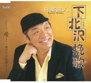 Amazon 下北沢挽歌 日高正人 たきのえいじ 矢野立美 日高正人 歌謡曲 ミュージック
