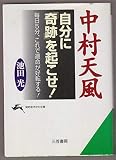 中村天風 自分に「奇跡」を起こせ! “屈強の自己創造”法 (知的生きかた文庫)