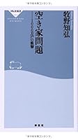 空き家問題 4396113714 Book Cover